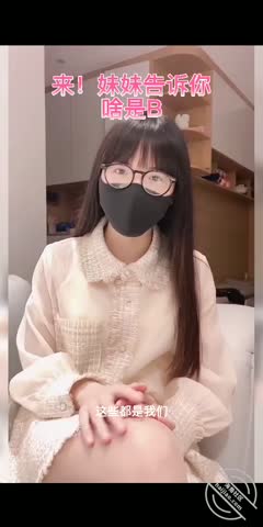 妹妹告诉你啥是B亚。