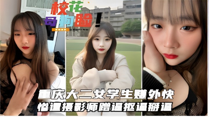 重庆大二女学生赚外快惨遭摄影师蹭近抠逼辦逼！