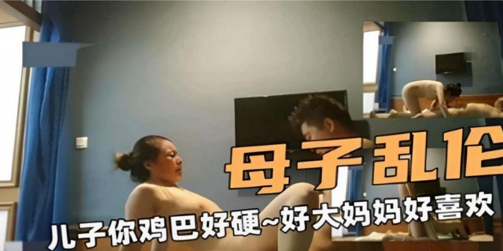『网曝热门事件』撸管佳作，绝对精品！儿子你鸡巴好硬好大操的妈妈好爽