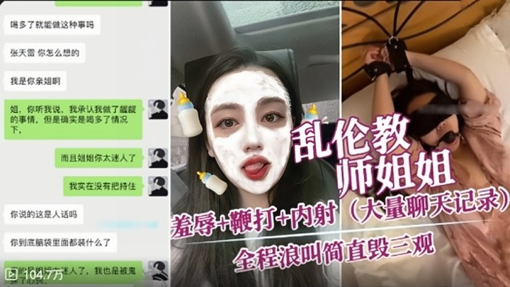 【乱伦教师姐姐】羞辱+鞭打+内射（大量聊天记录） 全程浪叫简直毁三观