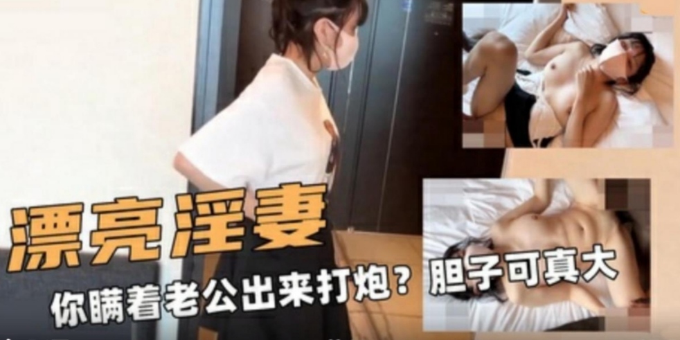 漂亮淫妻你瞒着老公出来打炮？胆子不小啊