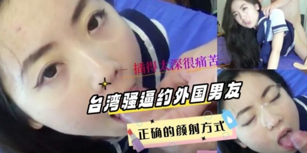 骚逼与外国男友自拍做爱，插得很深很痛苦的表情