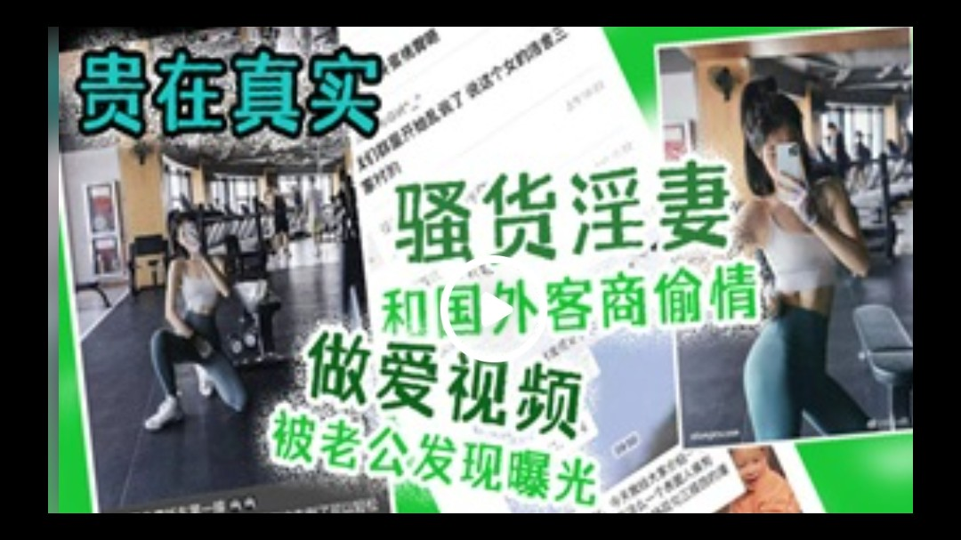 【出轨曝光】贵在真实！骚货淫妻和国外客商偷情做爱视频被老公发现曝光