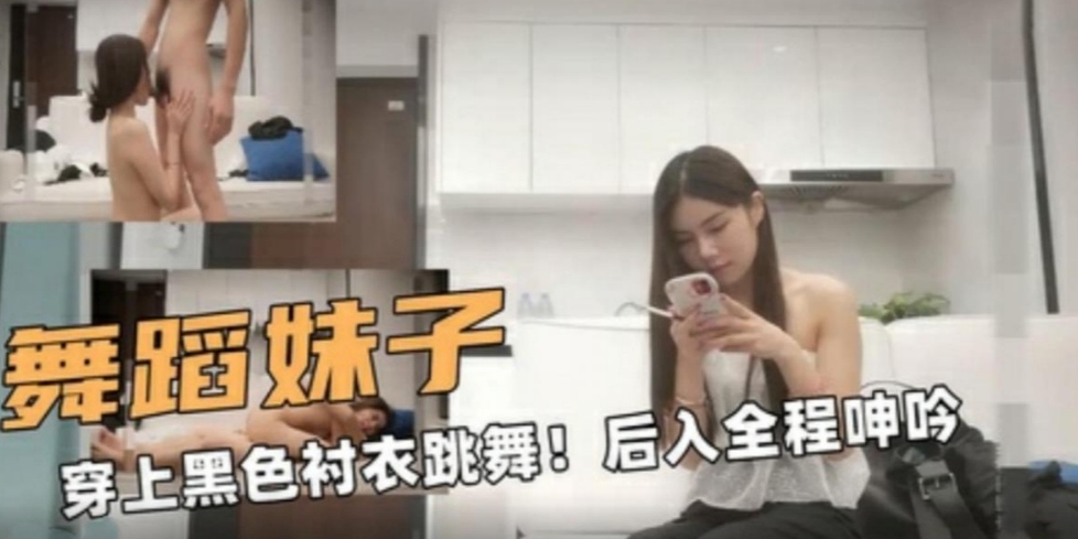 舞蹈专业小骚货穿黑色吊带跳舞！口爆操嫩逼