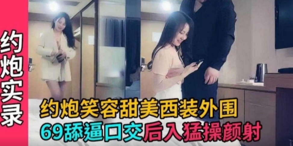 笑容甜妹西装外围御姐，撕破黑丝舔逼深喉爆操