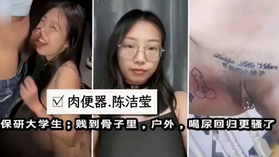 【极品反差婊】母狗陈洁莹；骚逼保研大学生凌辱淫乱!