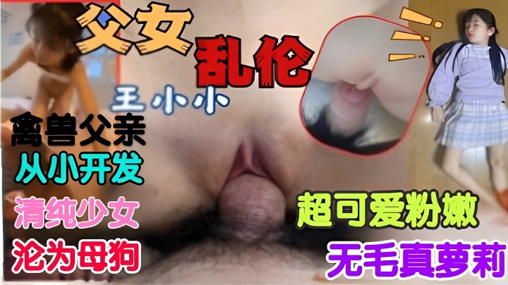 乱伦美女大学生女儿无套抽插无毛小嫩b