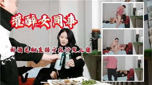 【国产偷拍】灌醉女同事，醉酒迷惑直接按在沙发上操