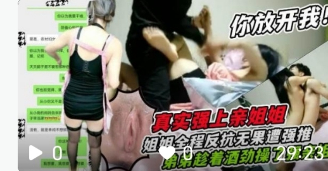 失恋醉酒老弟强奸亲姐姐姐反抗无果求安慰