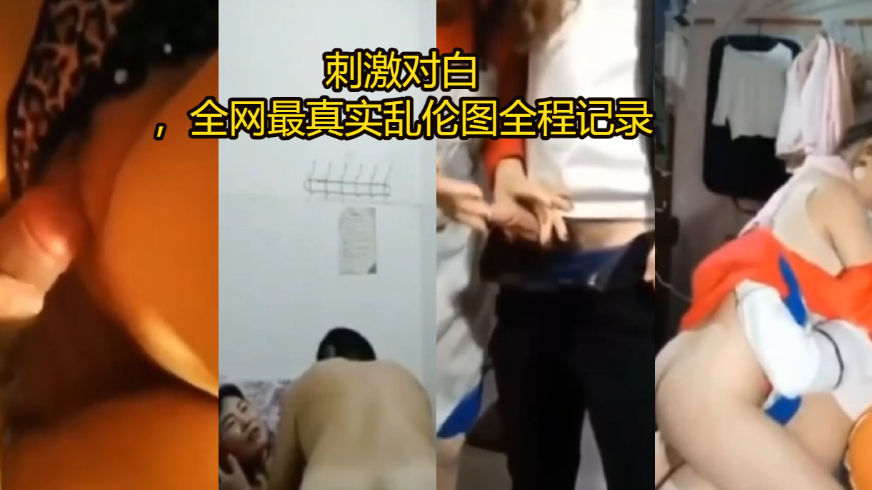 最真实乱伦全程记录,刺激对白