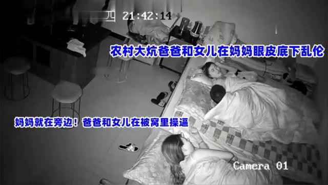 【父女乱伦】农村大炕爸爸和女儿趁妈妈睡觉在被窝里操逼