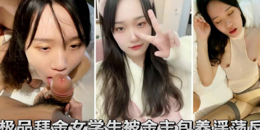 极品拜金女学生被金主包养找来朋友一起来玩她