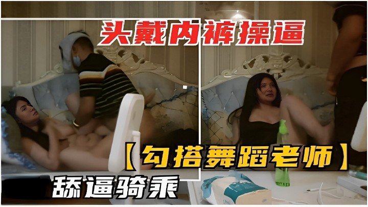 勾引美女舞蹈老师谁知道老师会的挺多自己上来动
