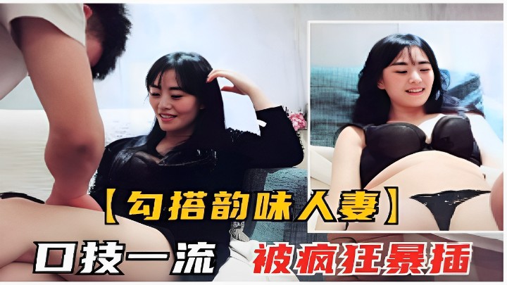 【反差人妻熟女】熟女少妇口技一流被渣男带回家疯狂玩弄