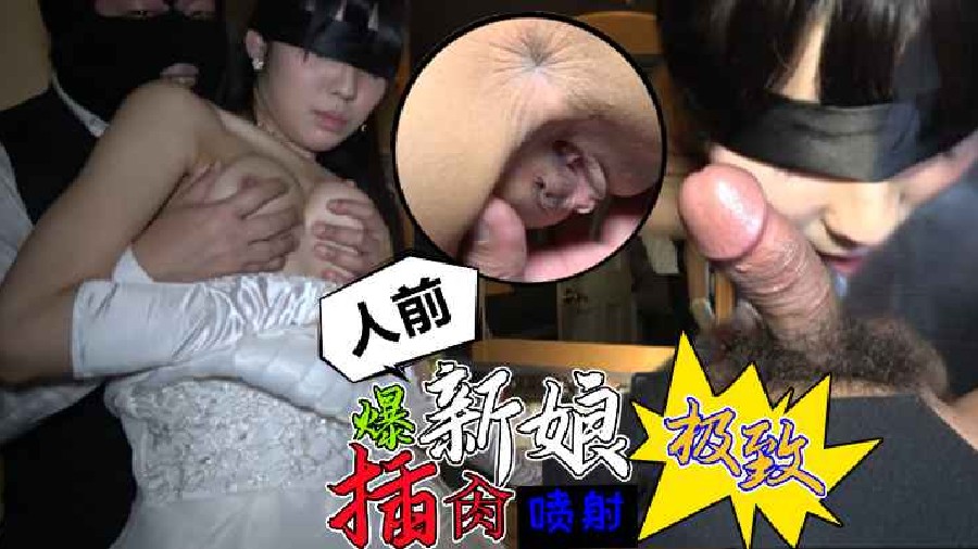 【新娘】极品新娘穿着婚纱被歹徒服务生酒店插肏失身
