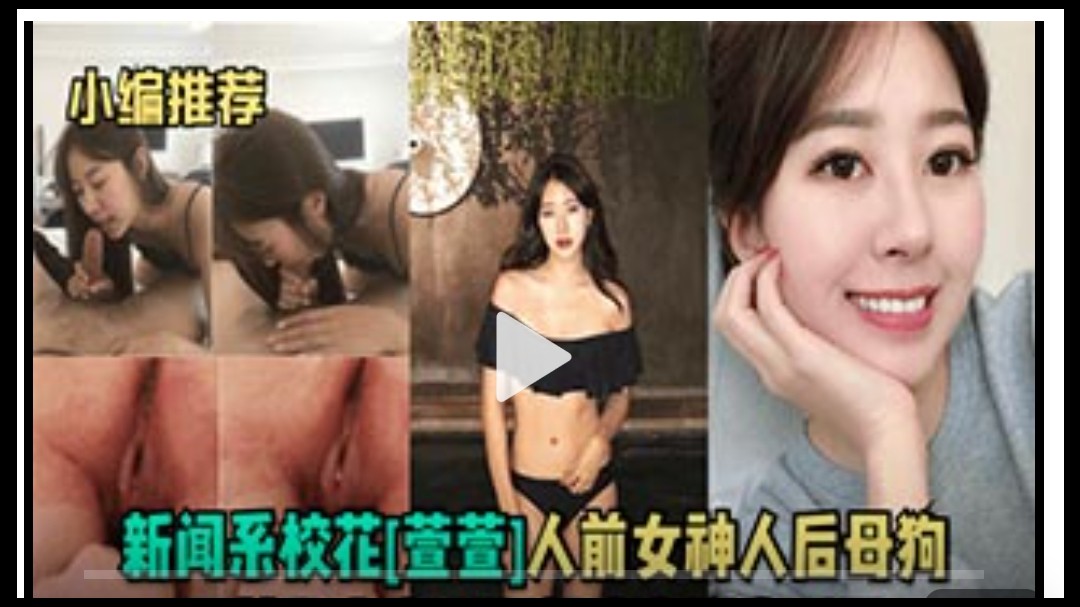 【反差女神】反差婊人前女神人后母狗的校花女友的另一面
