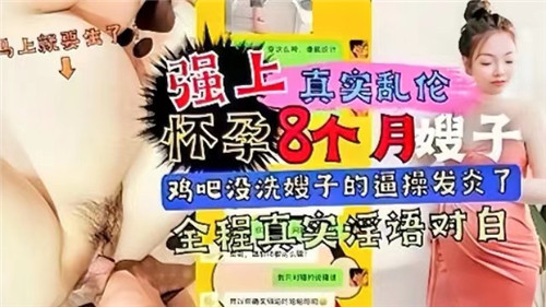 强上真实乱伦怀孕8个月嫂子  鸡巴没洗嫂子的逼操发炎了 全程真淫语对白