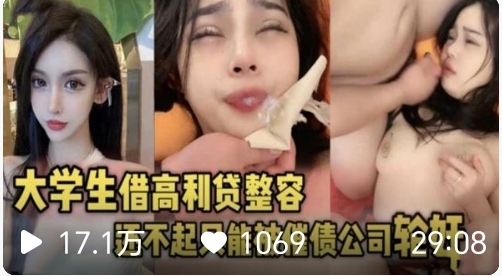 大学生借高利贷还不起只能被催债公司轮奸内射