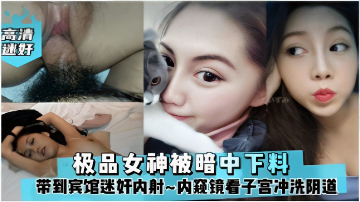把美女带到宾馆迷奸内射~