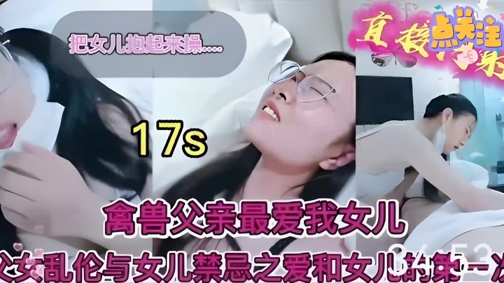 把女儿抱起来操… 禽兽父亲最爱我女儿 乱伦与女儿禁晨之爱
