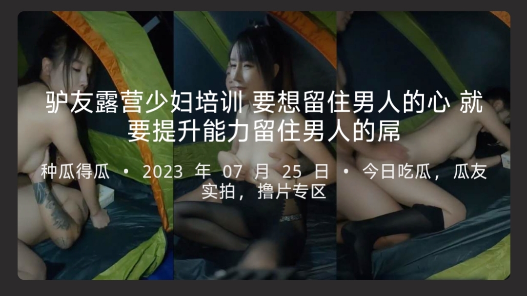 驴友露营少妇培训要想留住男人的心就要提升能力留住男人的屌