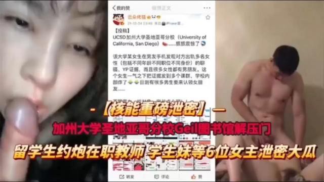 核能重磅泄密！加州大学圣地亚司分校Cel图书馆解压门，留学生约炮在职教师学生妹等6位女主泄密大瓜