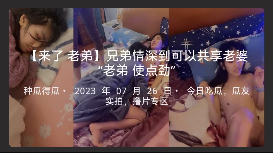 【来了老弟】兄弟情深到可以共享老婆“老弟使点劲”-