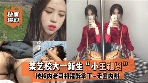 （网传）某艺校大一新生被校内老司机灌醉拿下，无套内射