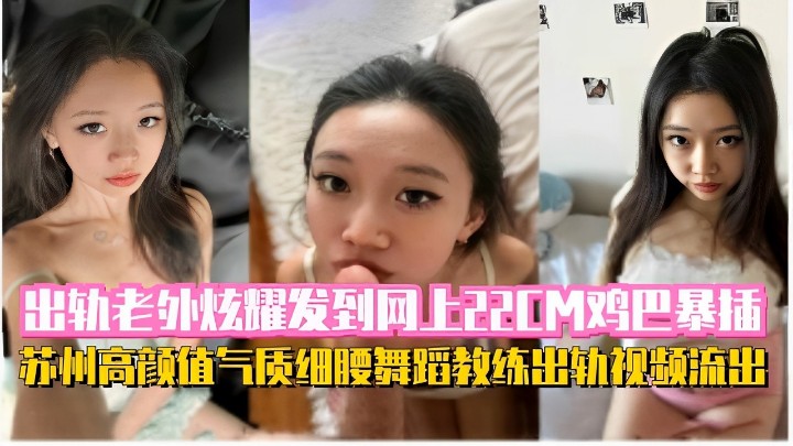 出轨老外炫耀发到网上22CM鸡巴暴插苏州高颜值气质细腰舞蹈教练出轨视频流出