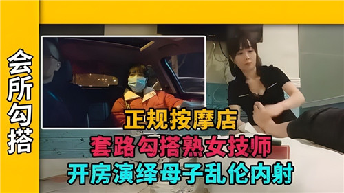 【按摩店偷拍】正规按摩店，套路勾搭熟女技师，开房演绎母子乱伦内射