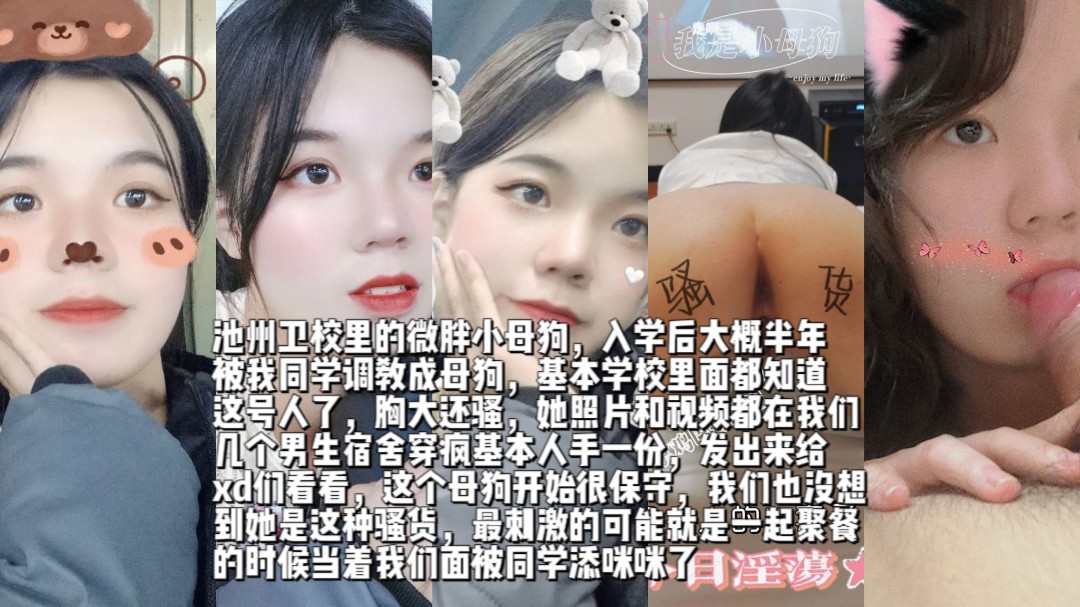 池州卫校里的微胖小母狗性爱视频外泄胸还挺大