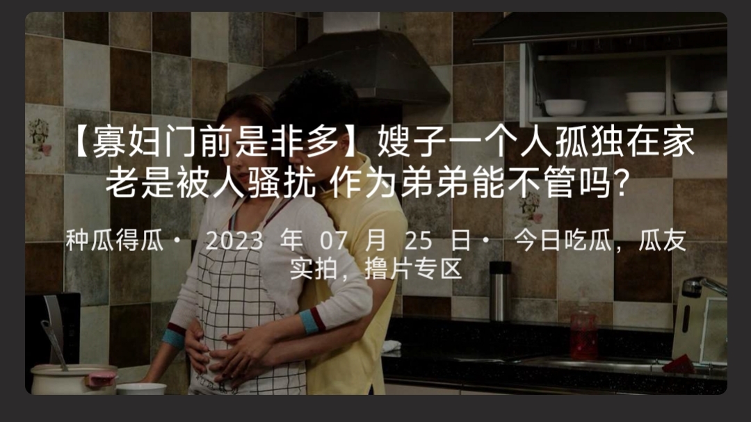 【寡妇门前是非多】嫂子一个人孤独在家老是被人骚扰作为弟弟能不管吗？