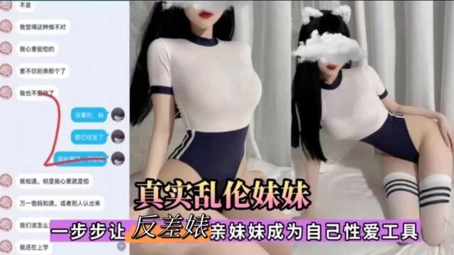 真实乱伦妹妹！一步步让反差婊亲妹妹成为自己性爱工具