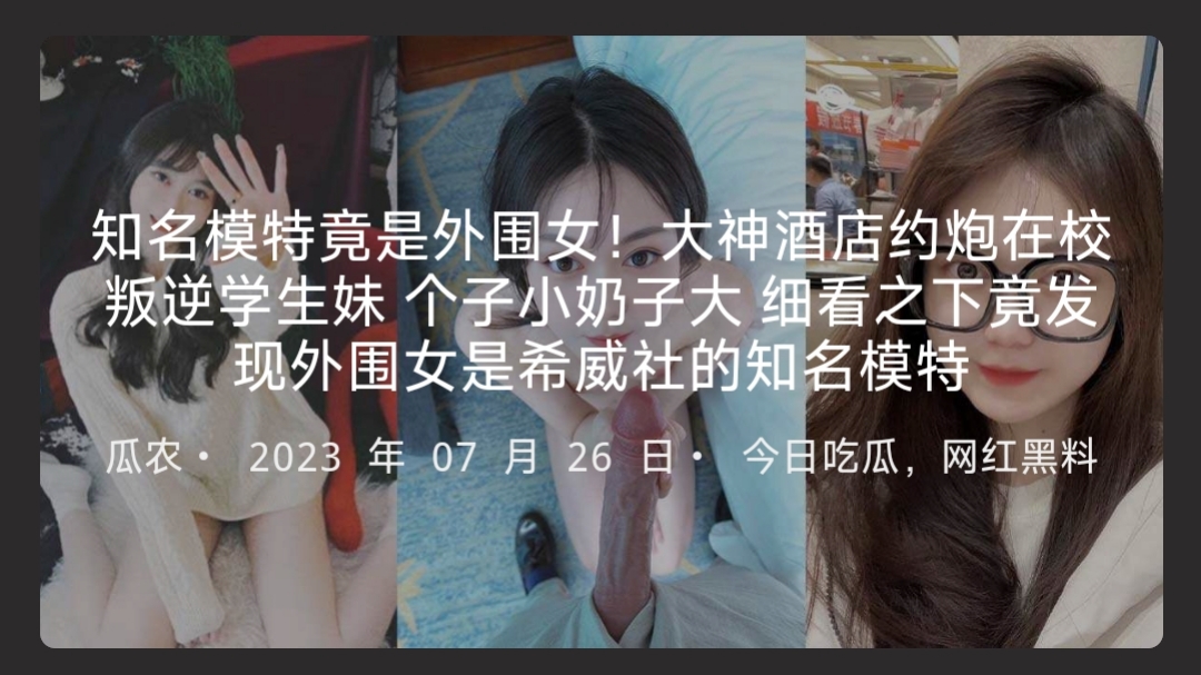 知名模特竟是外围女！大神酒店约炮在校叛逆学生妹个子小奶子大细看之下竟发现外围女是希威社的知名模特