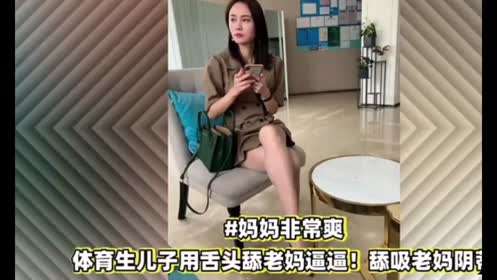 淫荡熟女妈妈穿着华丽勾引儿子舔b操逼