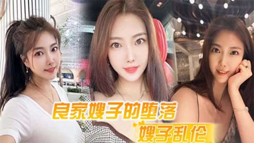 【嫂子乱伦】良家嫂子的堕落_床上干喷潮三次_趁其不备插入菊花_嫂子疼到颤抖