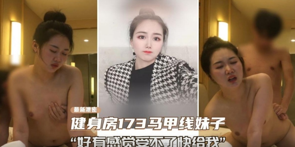 上海健身房173马甲线妹子性爱好有感觉受不了快射给我