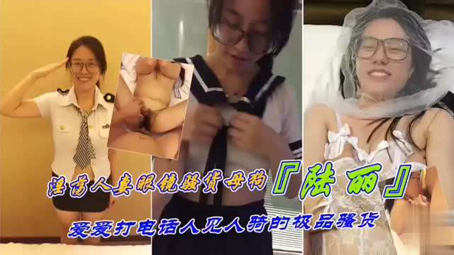 爱打电话人见人骑的极品骚货