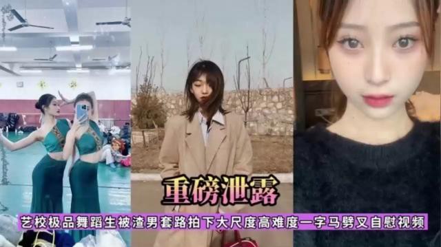 重磅泄露，艺校极品舞蹈生被渣男套路拍下大尺度高难度一字马劈叉自慰视频