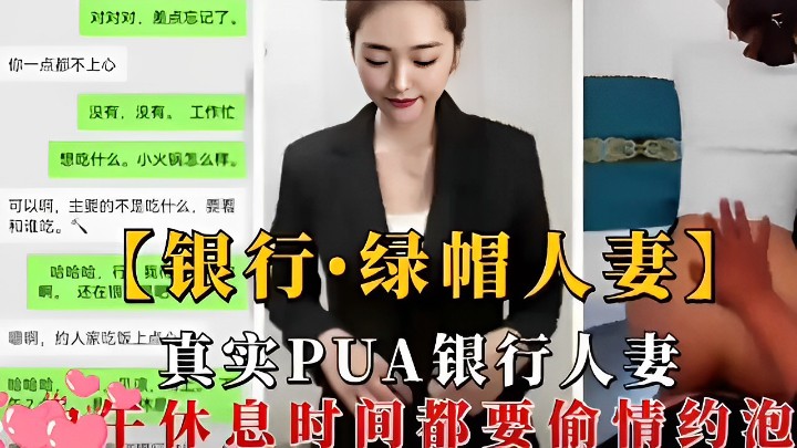 银行绿帽人妻约人家吃饭真实PUA年休息时间都要偷情约炮