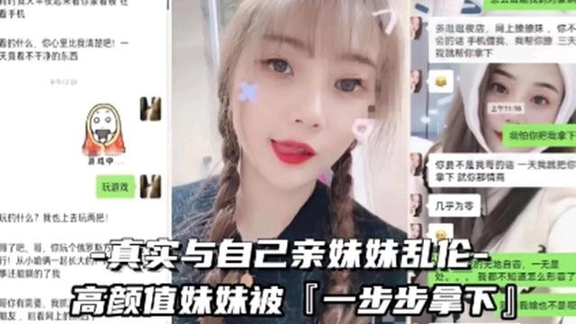 真实与自己亲妹妹乱伦，高颜值妹妹被「一步步拿下」