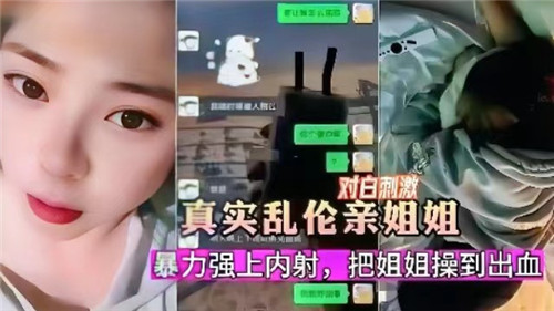 【国产乱伦】真实乱伦亲姐姐，暴力强上内射把姐姐操到出血