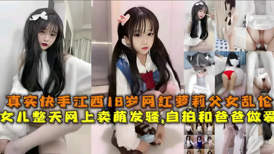 【父女乱伦】卖萌发骚女儿勾引父亲自拍做爱!