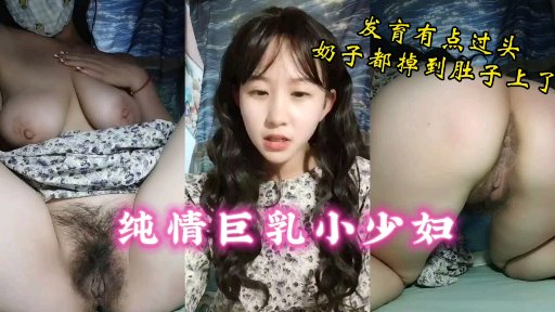 童颜巨乳小少妇