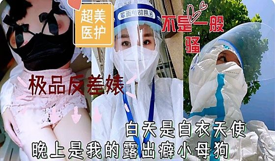 极品反差婊白天是白衣天使晚上是露出小母狗