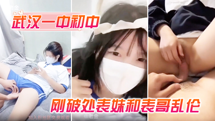 武汉一中初中刚破处表妹和表哥乱伦