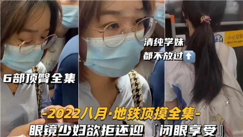 【网曝合集】6部顶臀合集，眼镜少妇欲拒还迎，闭眼享受