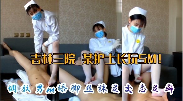 网曝泄密吉林三院调教男m舔脚丝袜足交恋足癖完整版