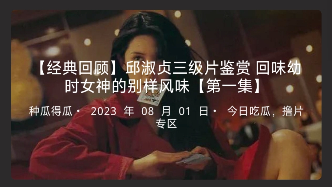【经典回顾】邱淑贞三级片鉴赏 回味幼时女神的别样风采