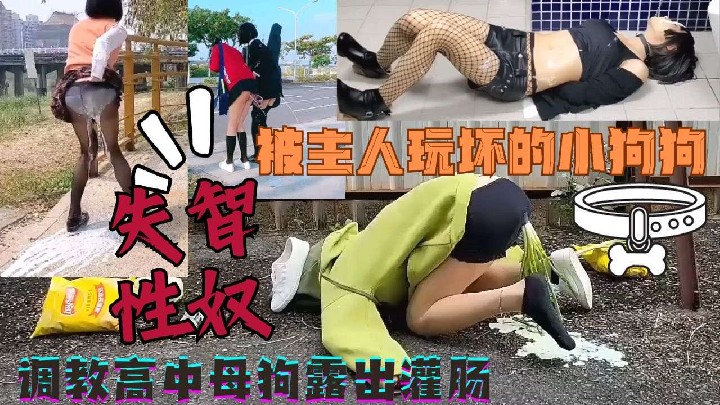 重口味性奴被主人户外带回家灌肠玩弄b都被玩坏了